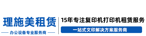 理施美（济南）办公设备有限公司